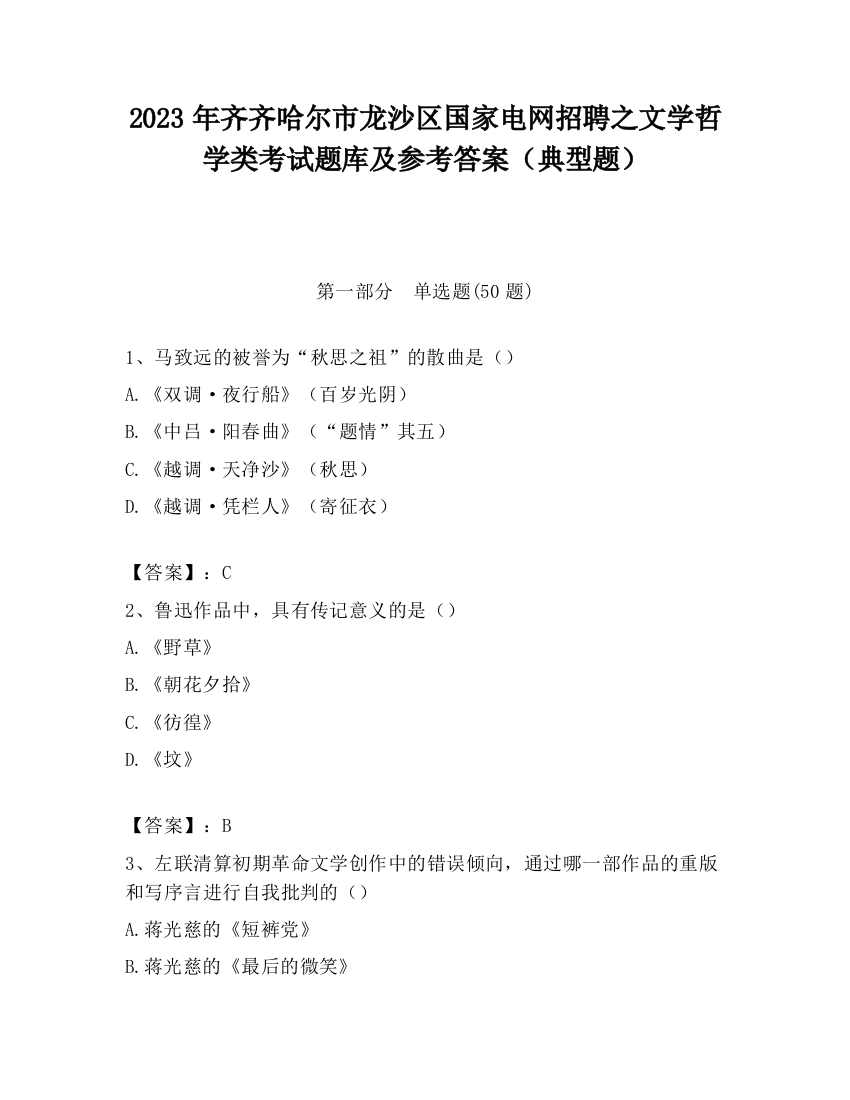 2023年齐齐哈尔市龙沙区国家电网招聘之文学哲学类考试题库及参考答案（典型题）