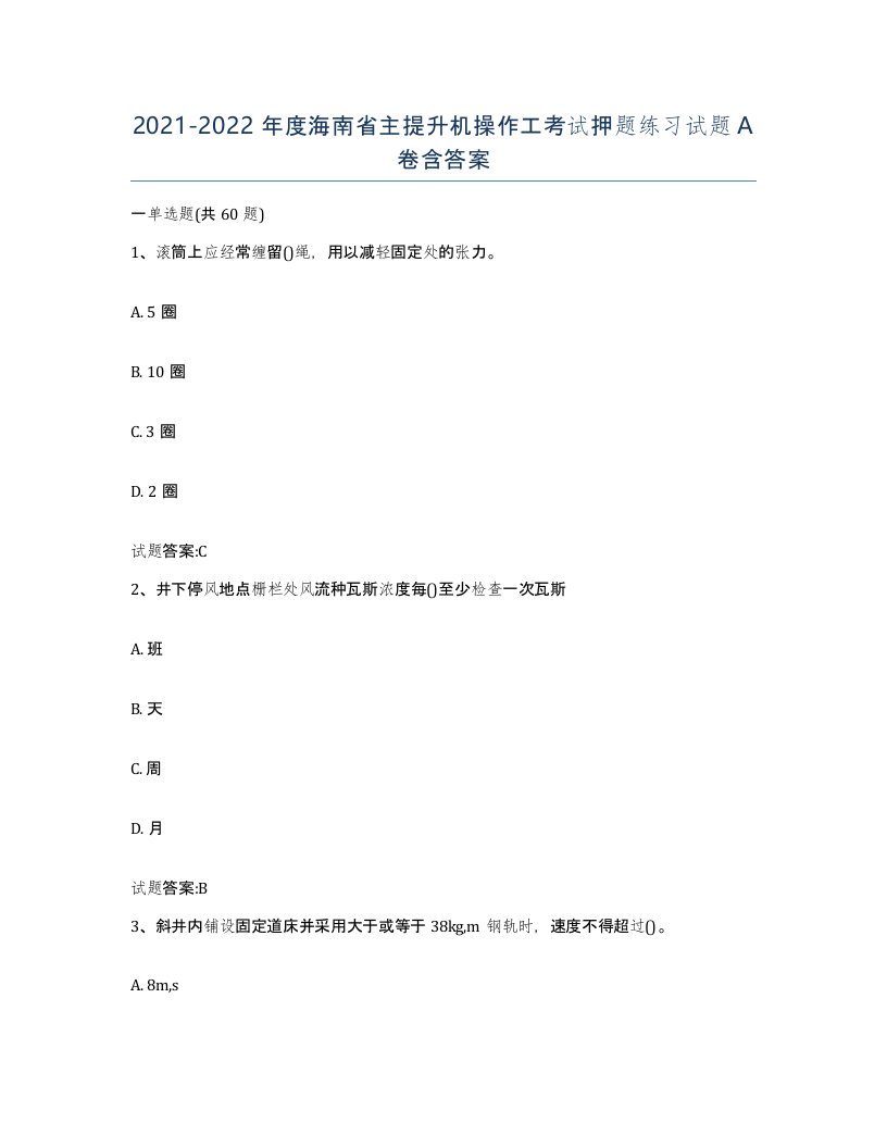 20212022年度海南省主提升机操作工考试押题练习试题A卷含答案