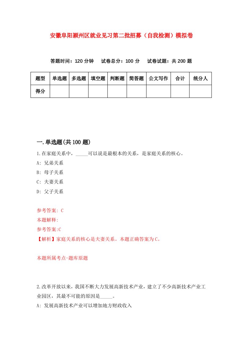 安徽阜阳颍州区就业见习第二批招募自我检测模拟卷第6期