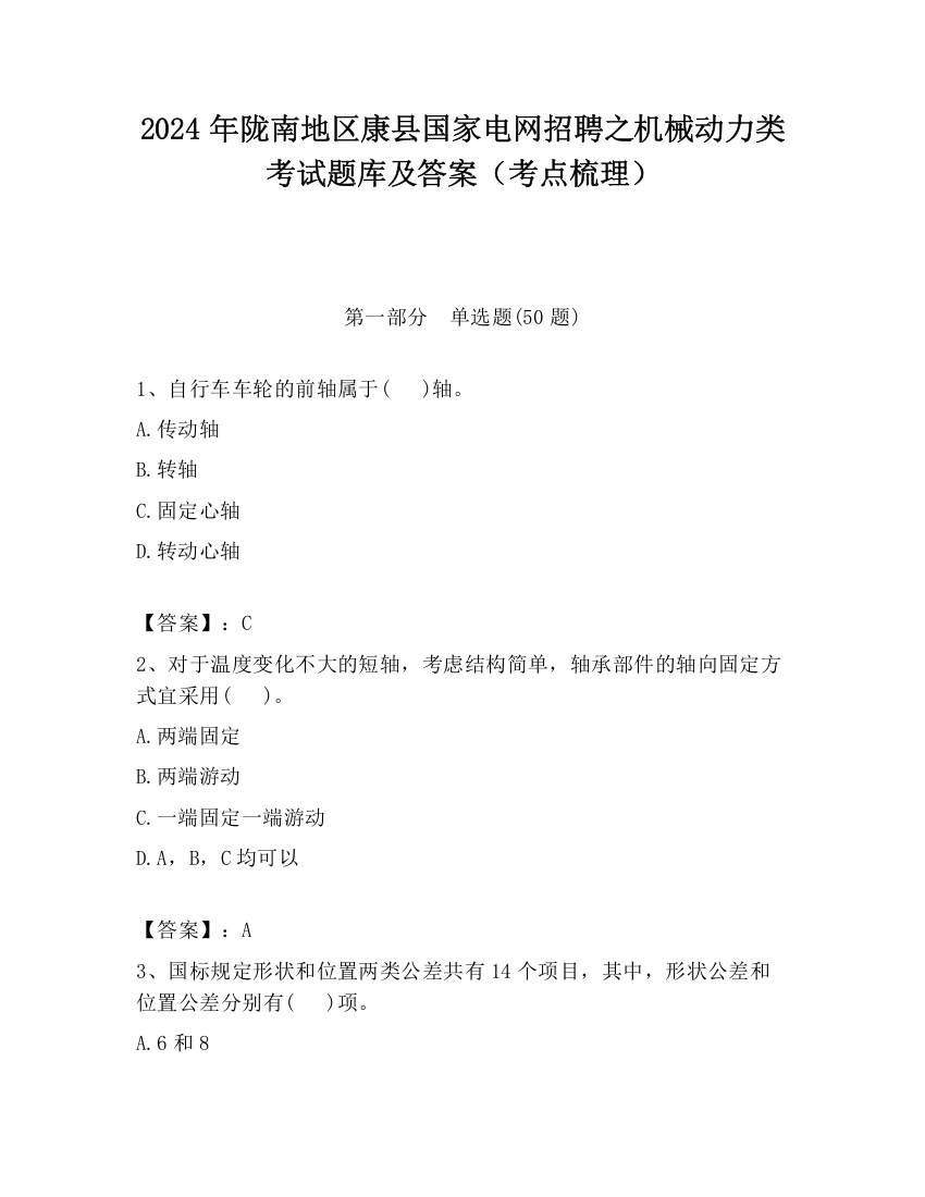 2024年陇南地区康县国家电网招聘之机械动力类考试题库及答案（考点梳理）