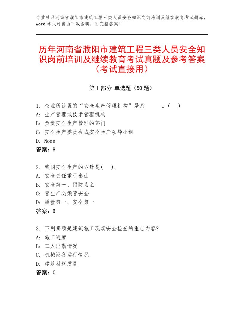 历年河南省濮阳市建筑工程三类人员安全知识岗前培训及继续教育考试真题及参考答案（考试直接用）