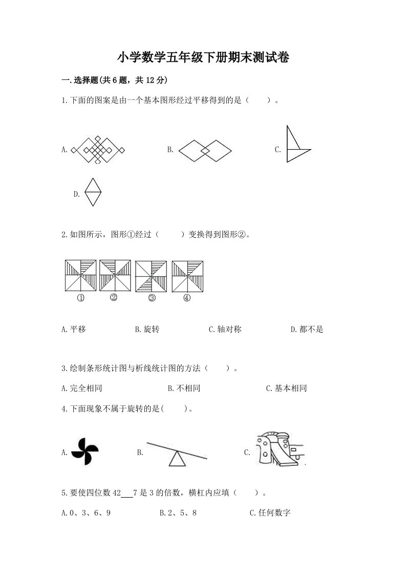 小学数学五年级下册期末测试卷附完整答案【精选题】