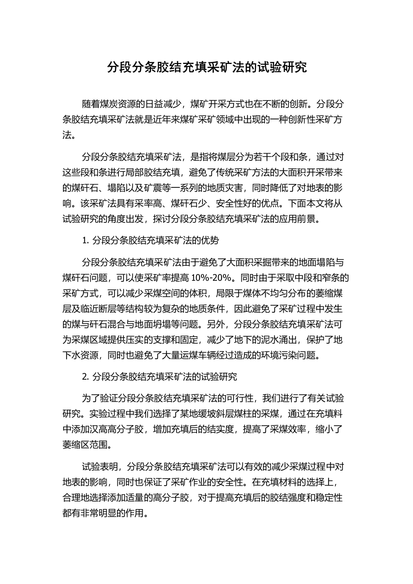 分段分条胶结充填采矿法的试验研究