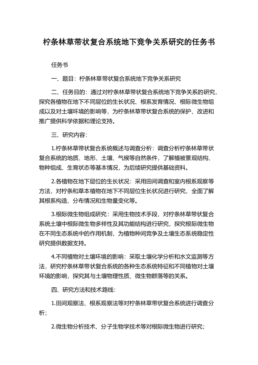 柠条林草带状复合系统地下竞争关系研究的任务书