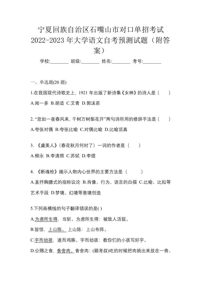 宁夏回族自治区石嘴山市对口单招考试2022-2023年大学语文自考预测试题附答案