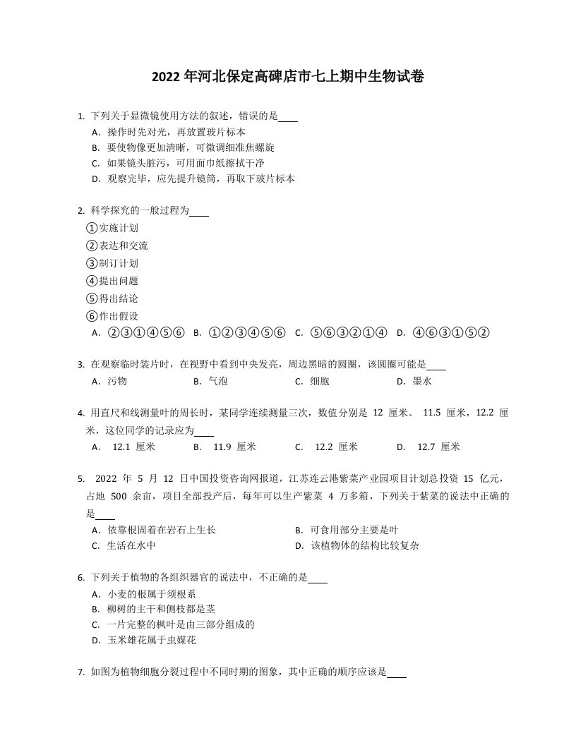 2022年河北保定高碑店市七年级上学期期中生物试卷（含答案）