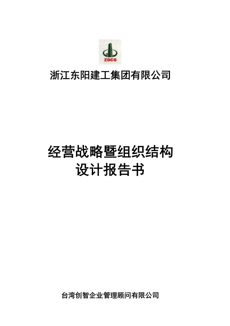 战略管理-经营战略及组织结构设计报告书14最终确定版