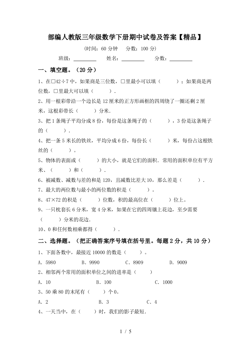 部编人教版三年级数学下册期中试卷及答案【精品】