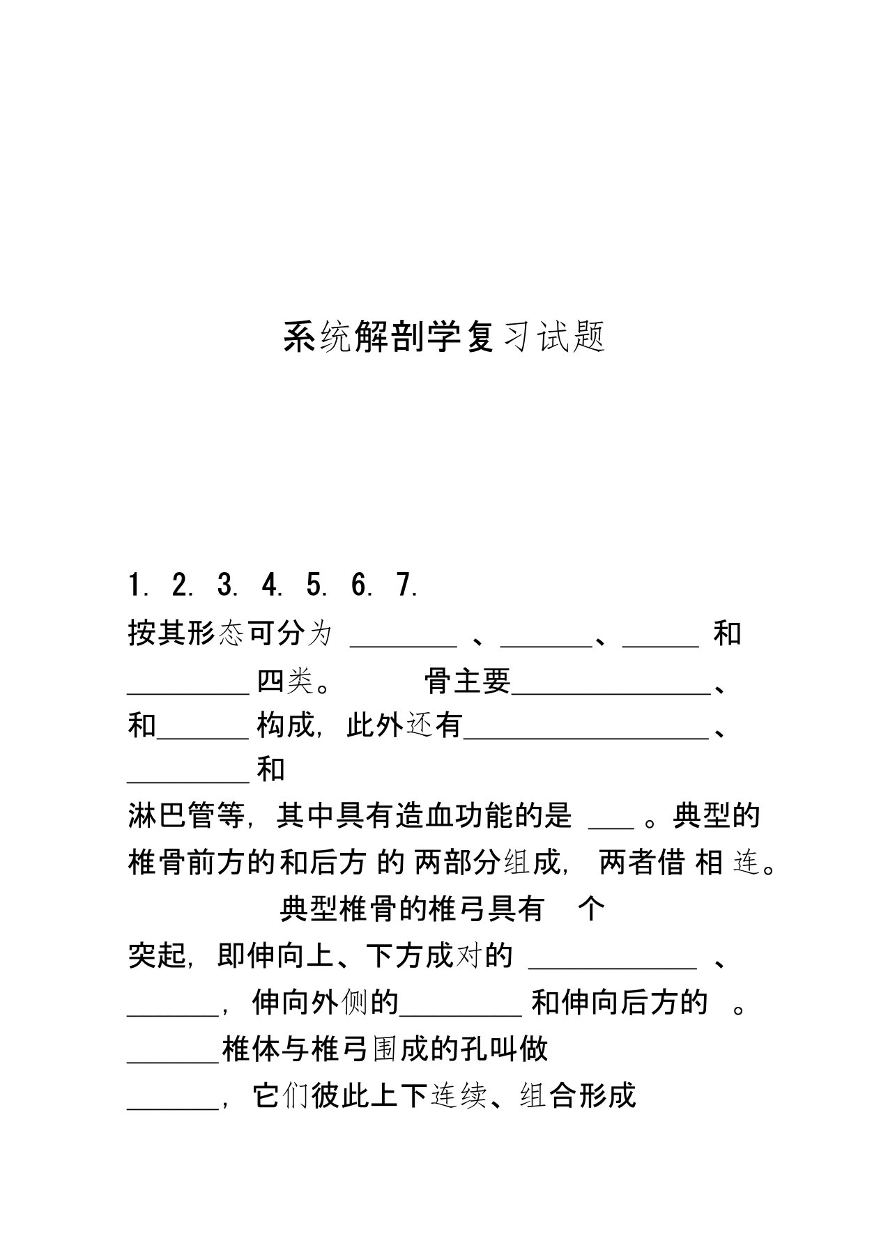 系统解剖学复习试题说课材料