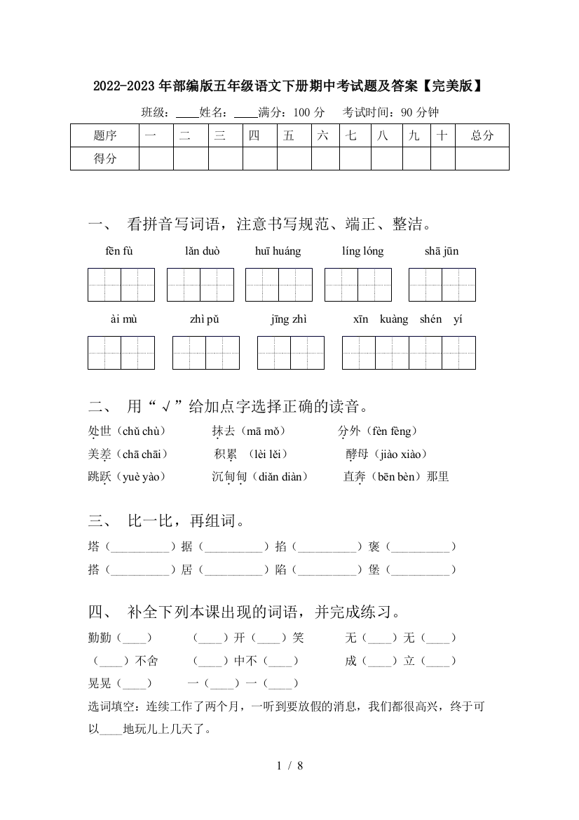 2022-2023年部编版五年级语文下册期中考试题及答案【完美版】