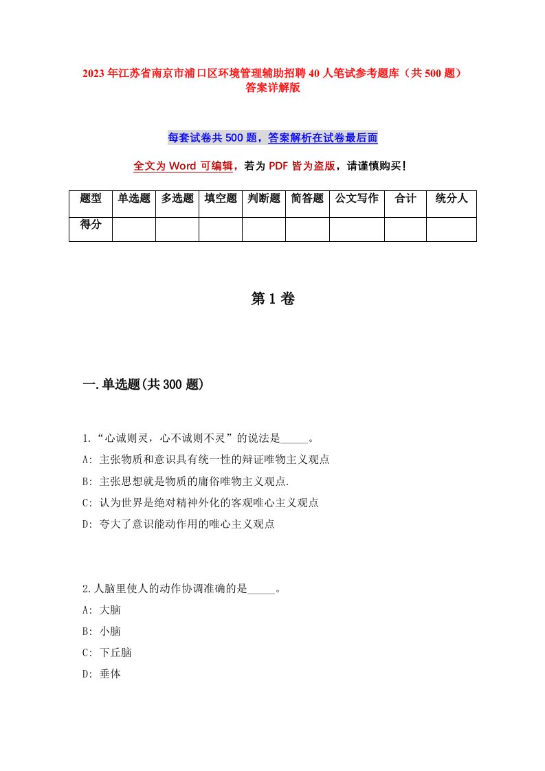 2023年江苏省南京市浦口区环境管理辅助招聘40人笔试参考题库共500题答案详解版