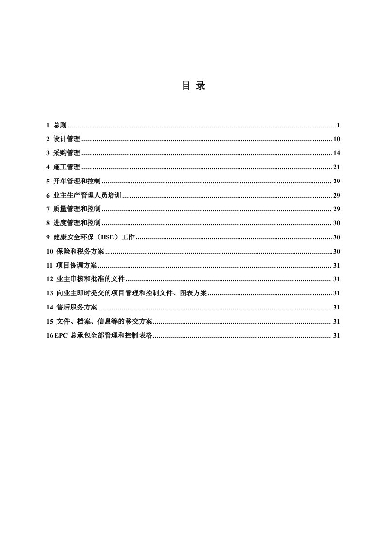 精品文档-6第六章EPC总承包管理方案010193P