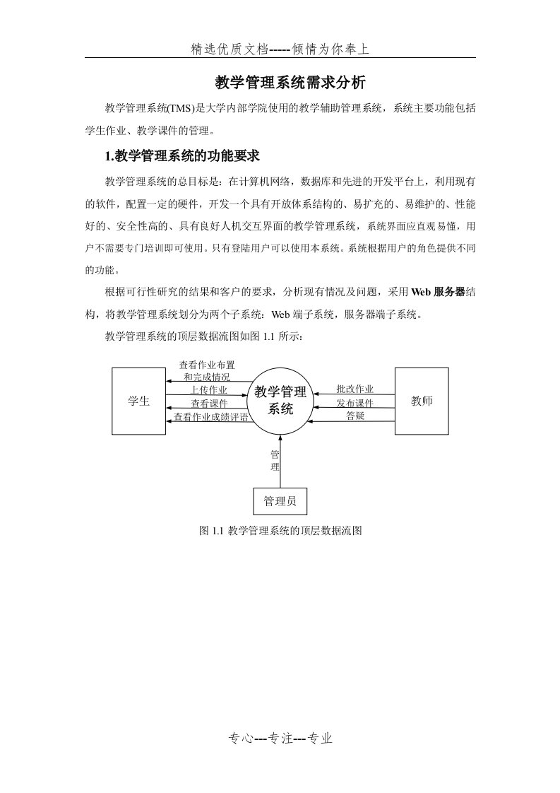 教学管理系统需求分析(共8页)