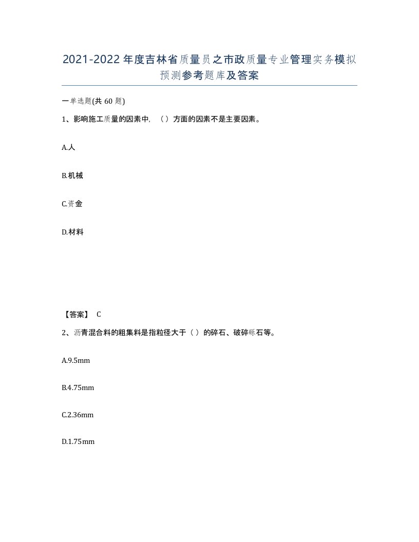 2021-2022年度吉林省质量员之市政质量专业管理实务模拟预测参考题库及答案