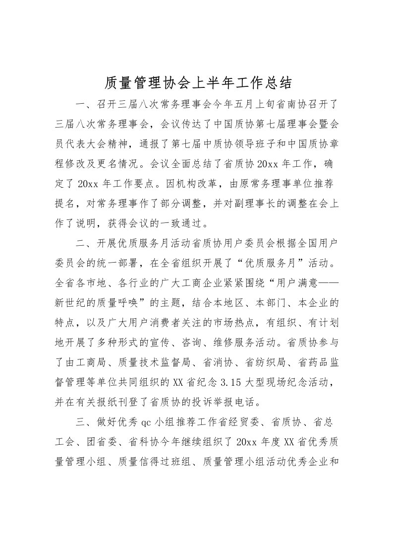 2022-质量管理协会上半年工作总结