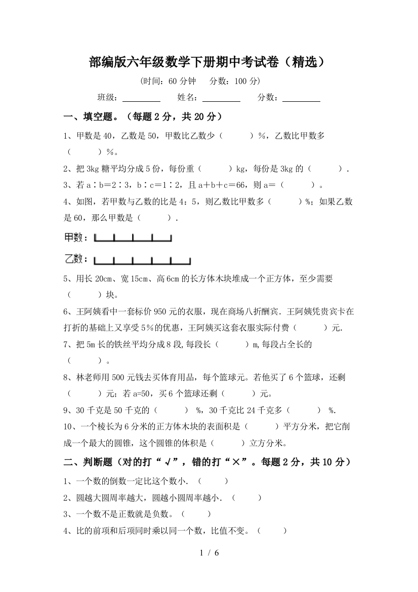 部编版六年级数学下册期中考试卷(精选)