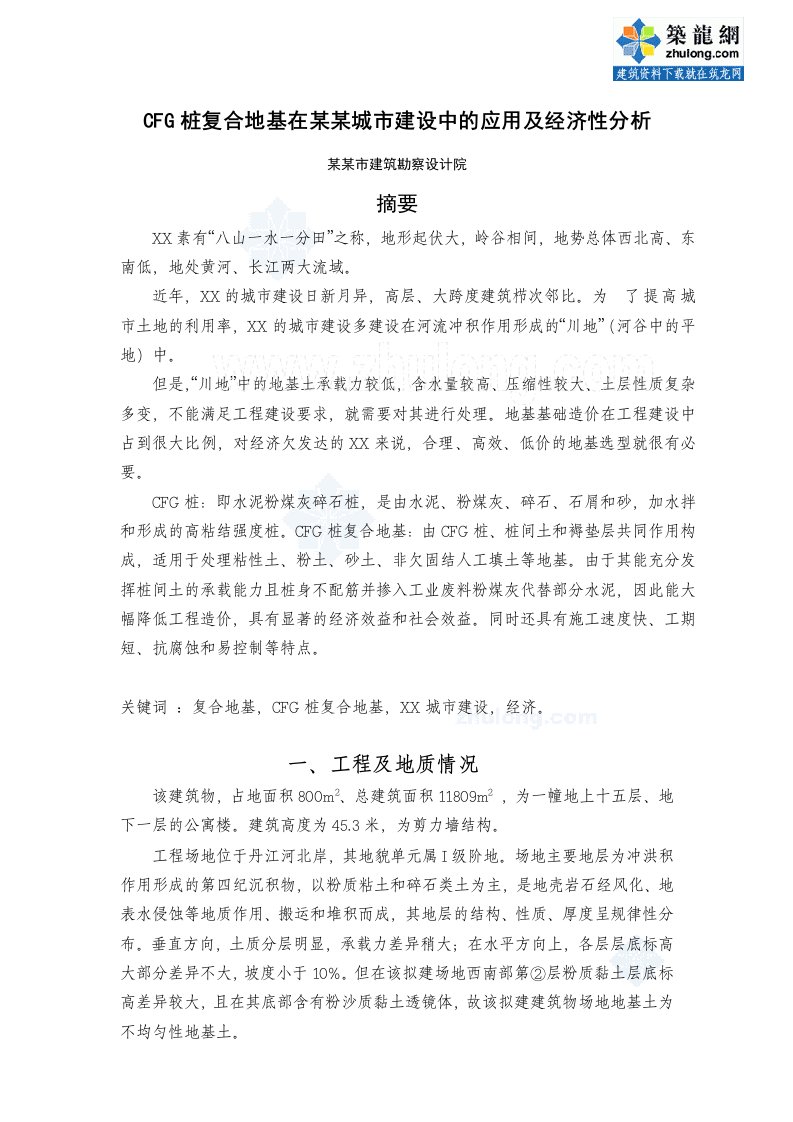 cfg桩复合地基的应用实例（专业文章）