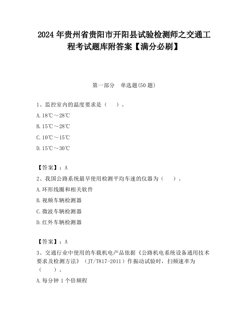 2024年贵州省贵阳市开阳县试验检测师之交通工程考试题库附答案【满分必刷】