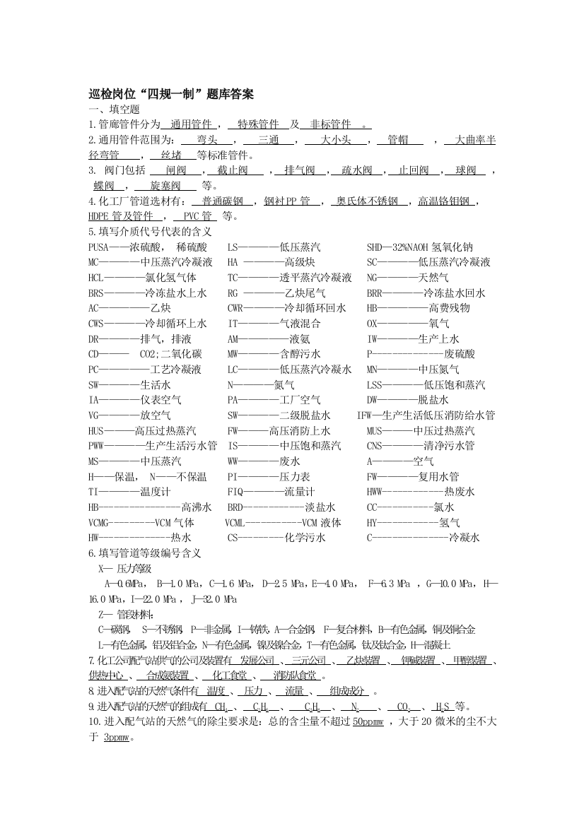 巡检岗位“四规一制”题库答案