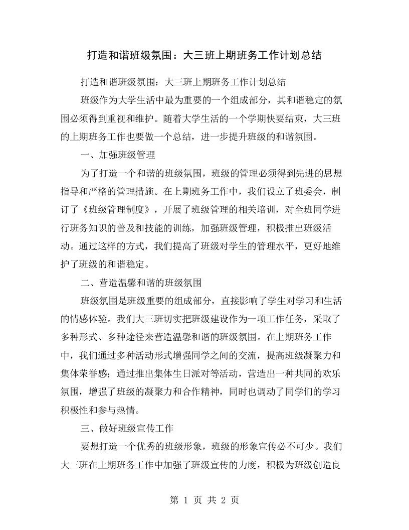 打造和谐班级氛围：大三班上期班务工作计划总结