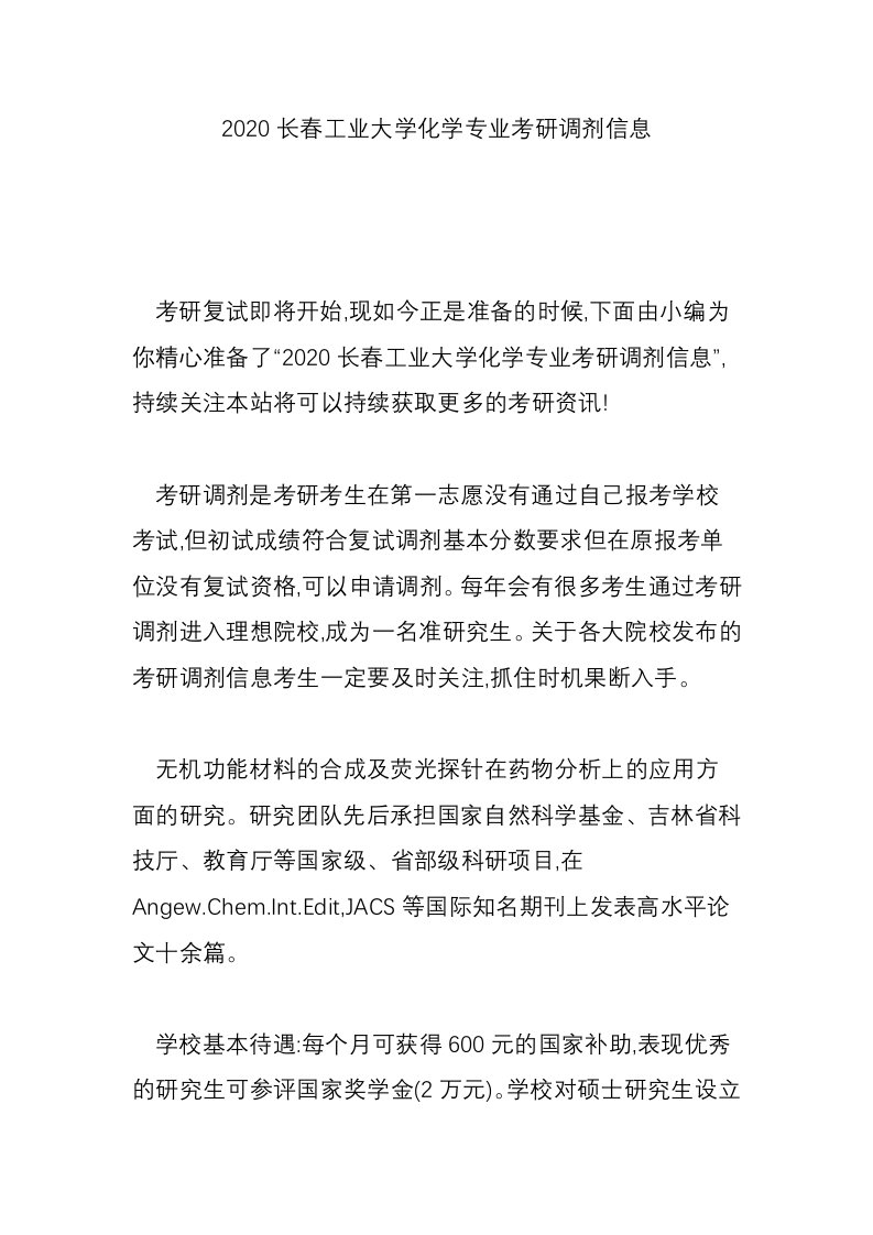 2020长春工业大学化学专业考研调剂信息