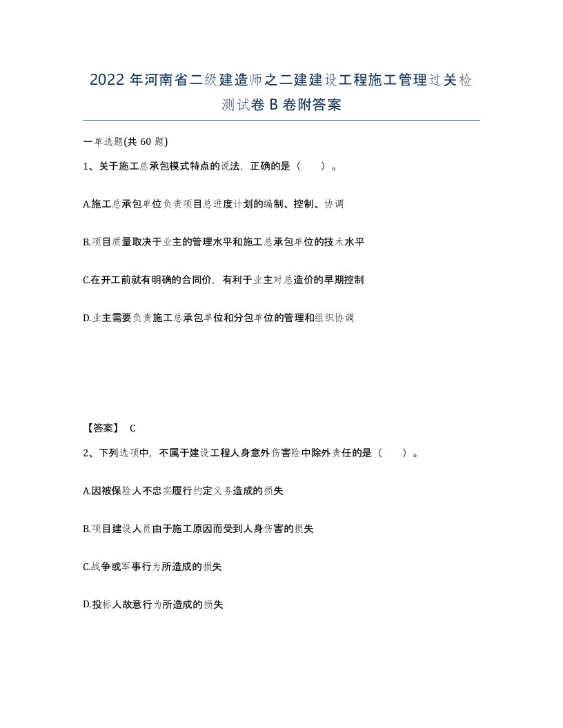 2022年河南省二级建造师之二建建设工程施工管理过关检测试卷B卷附答案