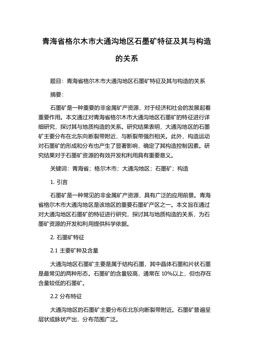 青海省格尔木市大通沟地区石墨矿特征及其与构造的关系