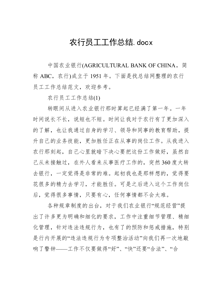 农行员工工作总结.docx