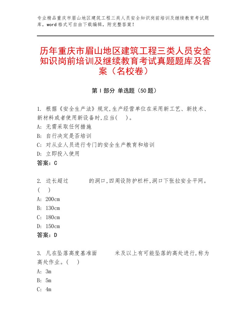 历年重庆市眉山地区建筑工程三类人员安全知识岗前培训及继续教育考试真题题库及答案（名校卷）