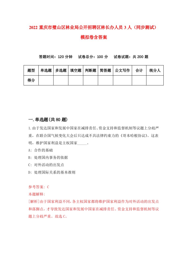 2022重庆市璧山区林业局公开招聘区林长办人员3人同步测试模拟卷含答案5