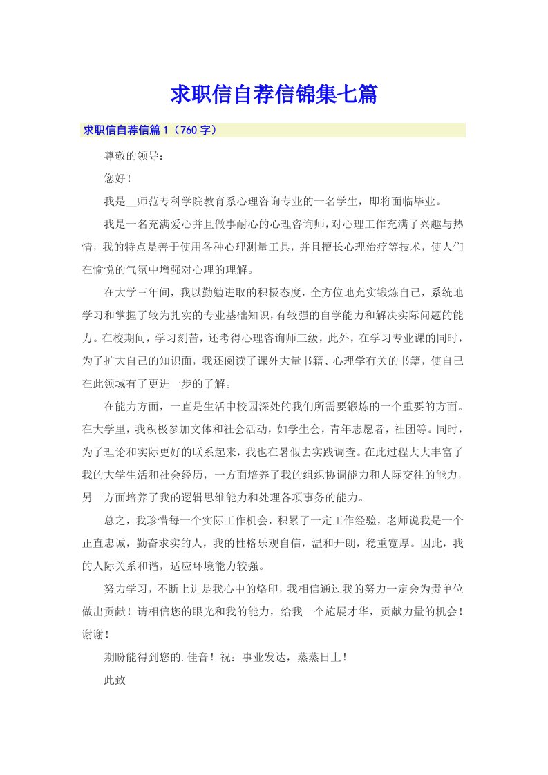 求职信自荐信锦集七篇