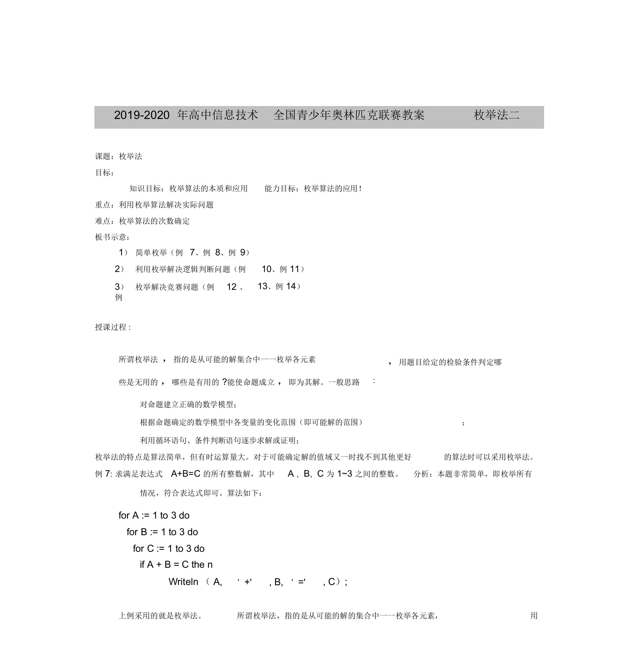 2019-2020年高中信息技术全国青少年奥林匹克联赛教案枚举法二