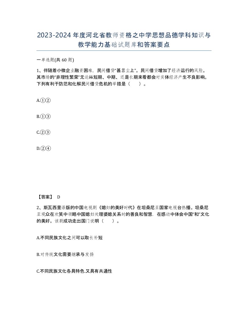 2023-2024年度河北省教师资格之中学思想品德学科知识与教学能力基础试题库和答案要点