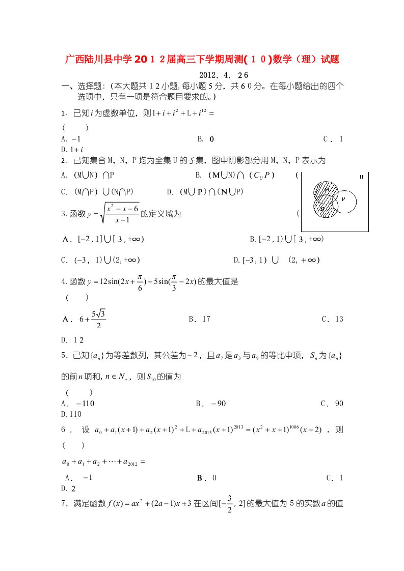 广西陆川县中学高三下学期周测10数学理试题