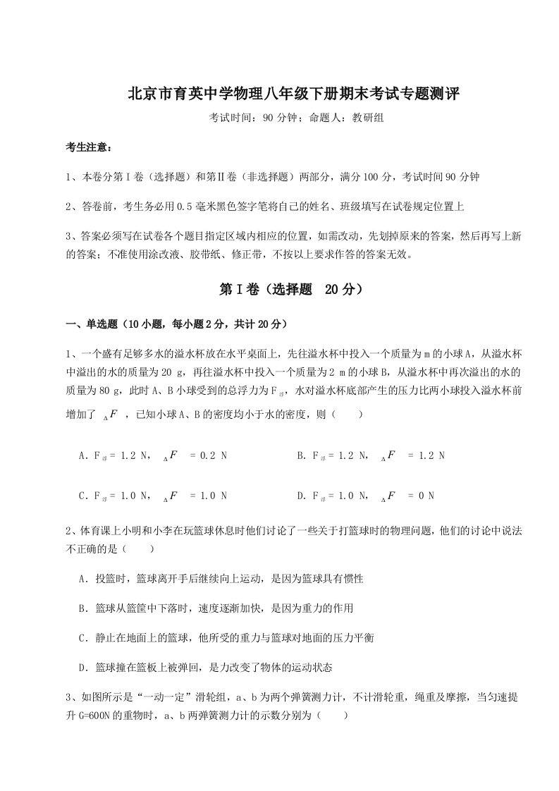 强化训练北京市育英中学物理八年级下册期末考试专题测评A卷（附答案详解）