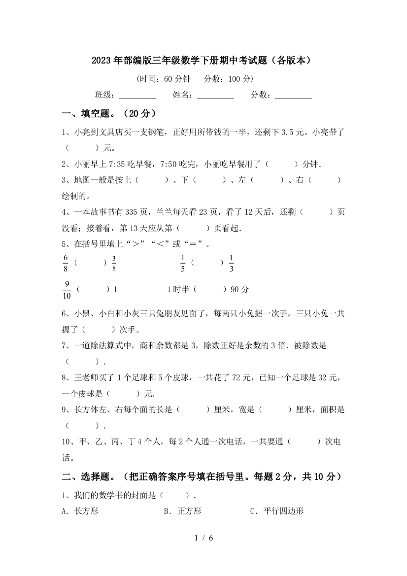 2023年部编版三年级数学下册期中考试题(各版本)