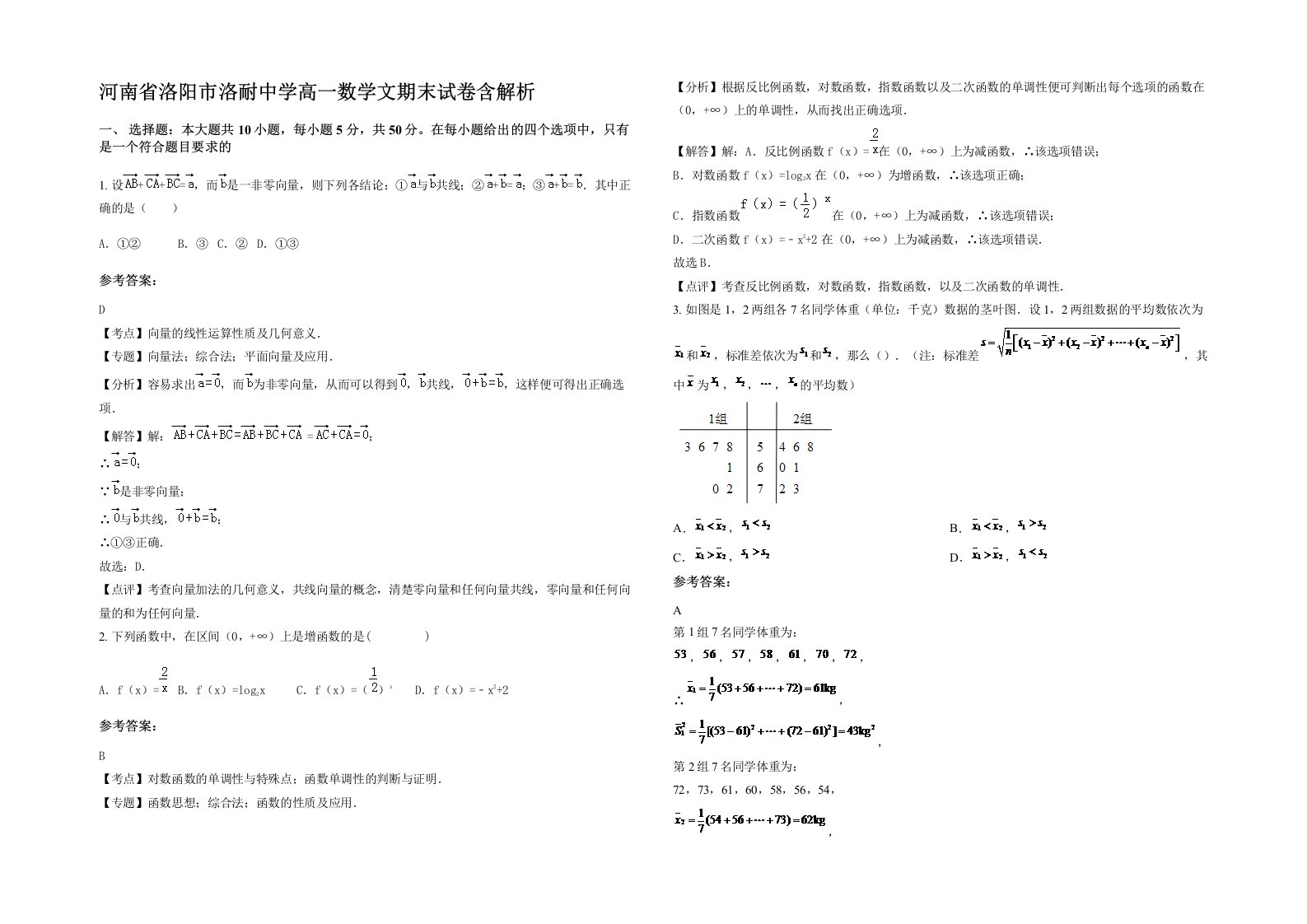 河南省洛阳市洛耐中学高一数学文期末试卷含解析