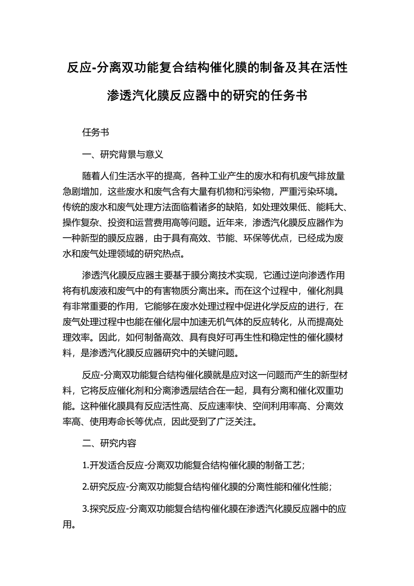 反应-分离双功能复合结构催化膜的制备及其在活性渗透汽化膜反应器中的研究的任务书