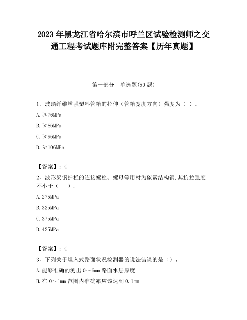 2023年黑龙江省哈尔滨市呼兰区试验检测师之交通工程考试题库附完整答案【历年真题】