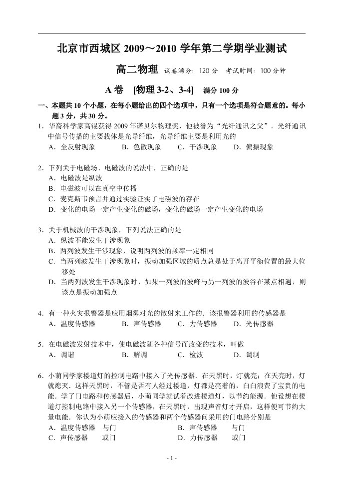 北京市西城区09—10下学期高二物理期末考试试卷