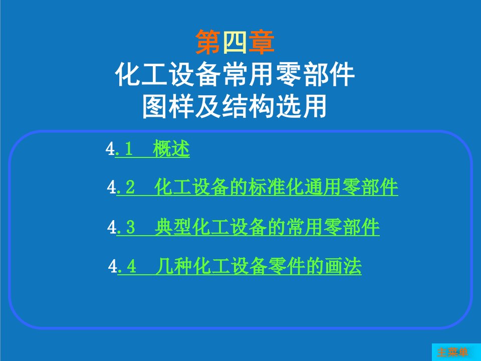 能源化工-制图第4章化工设备常用零部件图及结构选用