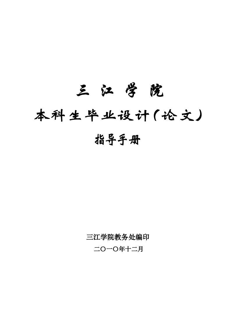 《三江学院本科生毕业设计(论文)指导手册》