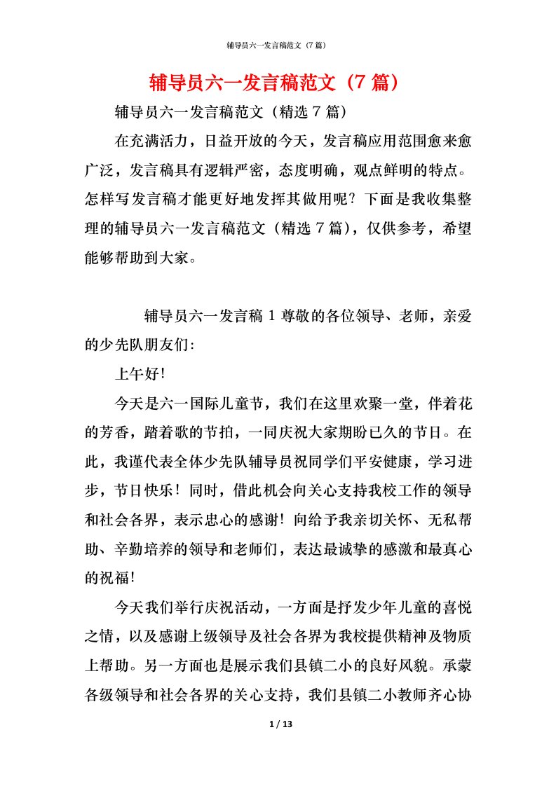 精编辅导员六一发言稿范文7篇