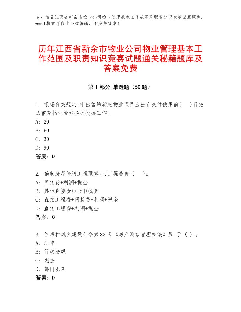 历年江西省新余市物业公司物业管理基本工作范围及职责知识竞赛试题通关秘籍题库及答案免费