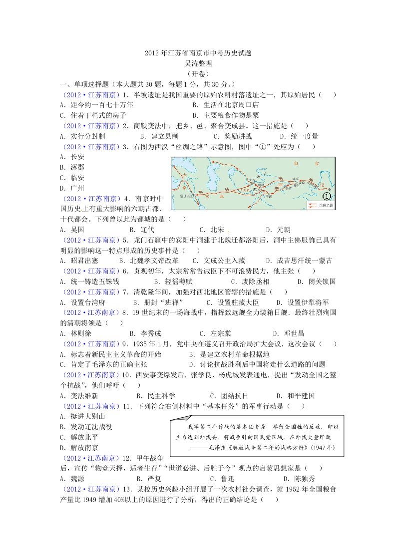 2012年江苏省南京市中考历史试题