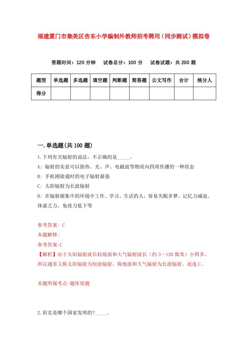 福建厦门市集美区杏东小学编制外教师招考聘用同步测试模拟卷1