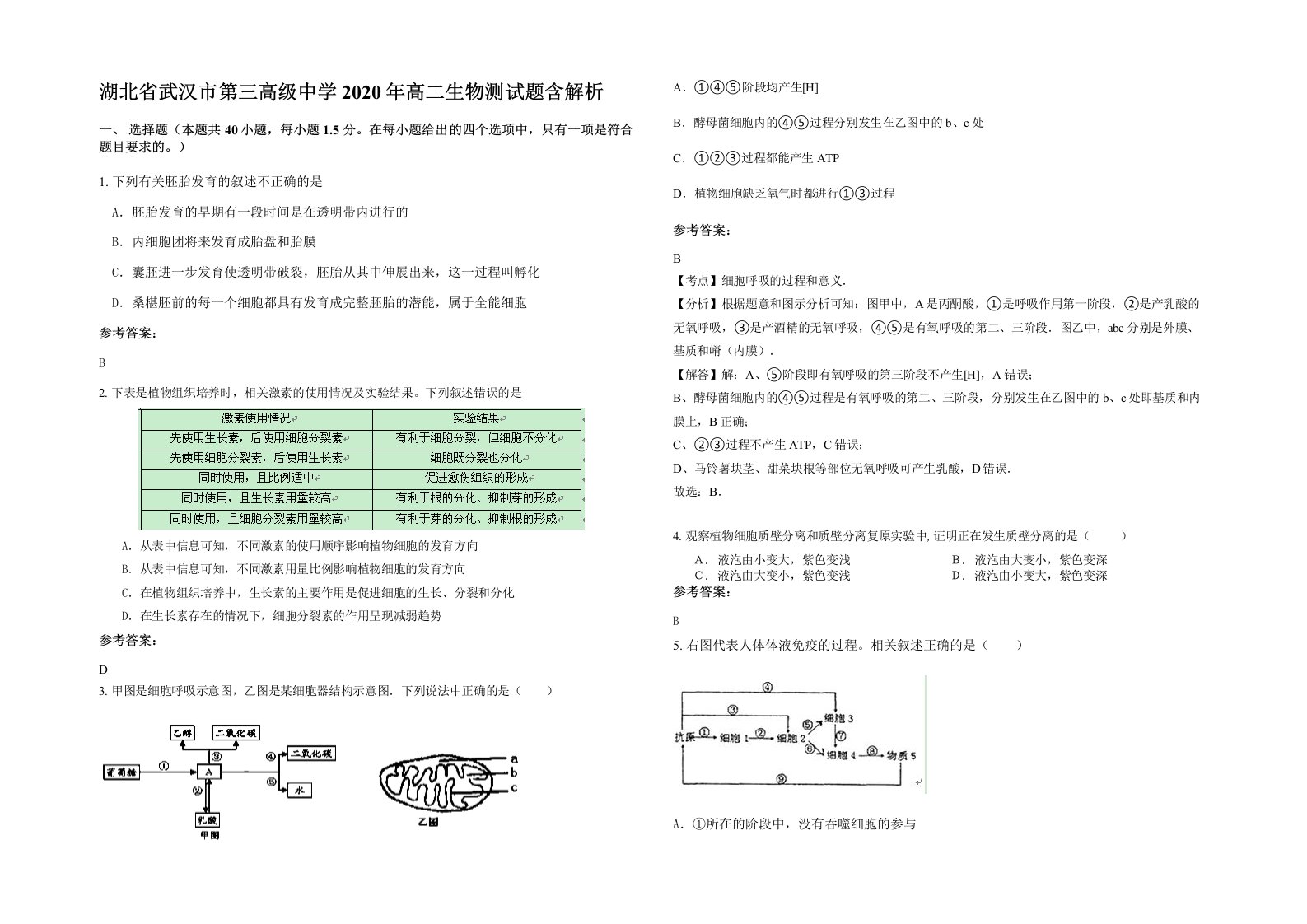 湖北省武汉市第三高级中学2020年高二生物测试题含解析