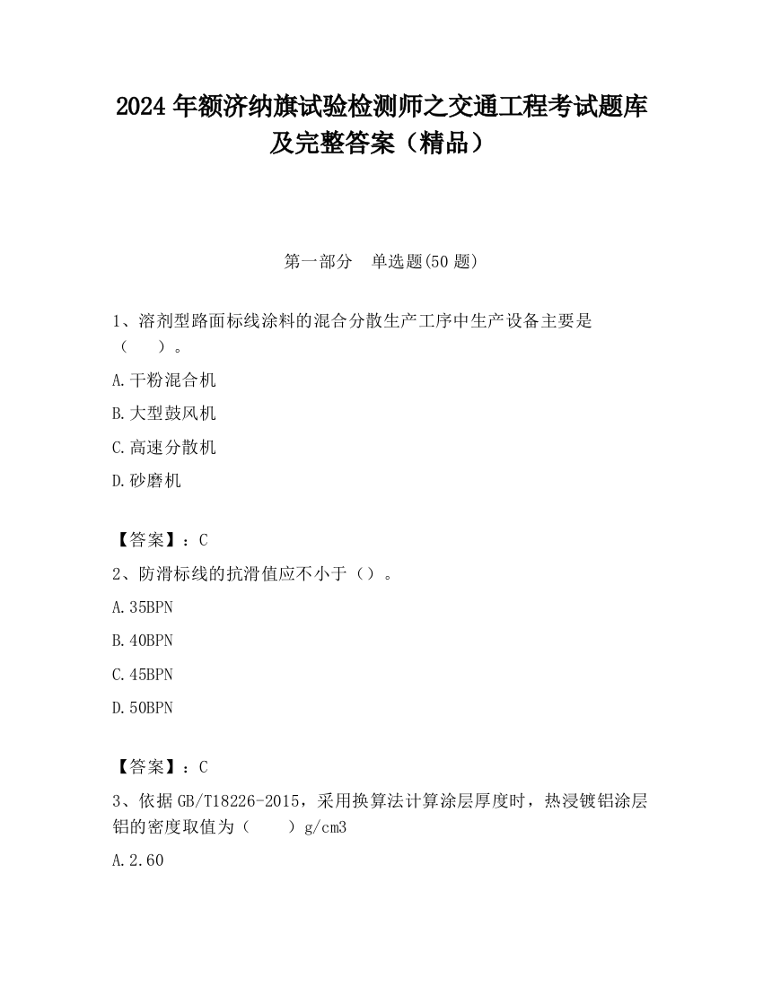 2024年额济纳旗试验检测师之交通工程考试题库及完整答案（精品）