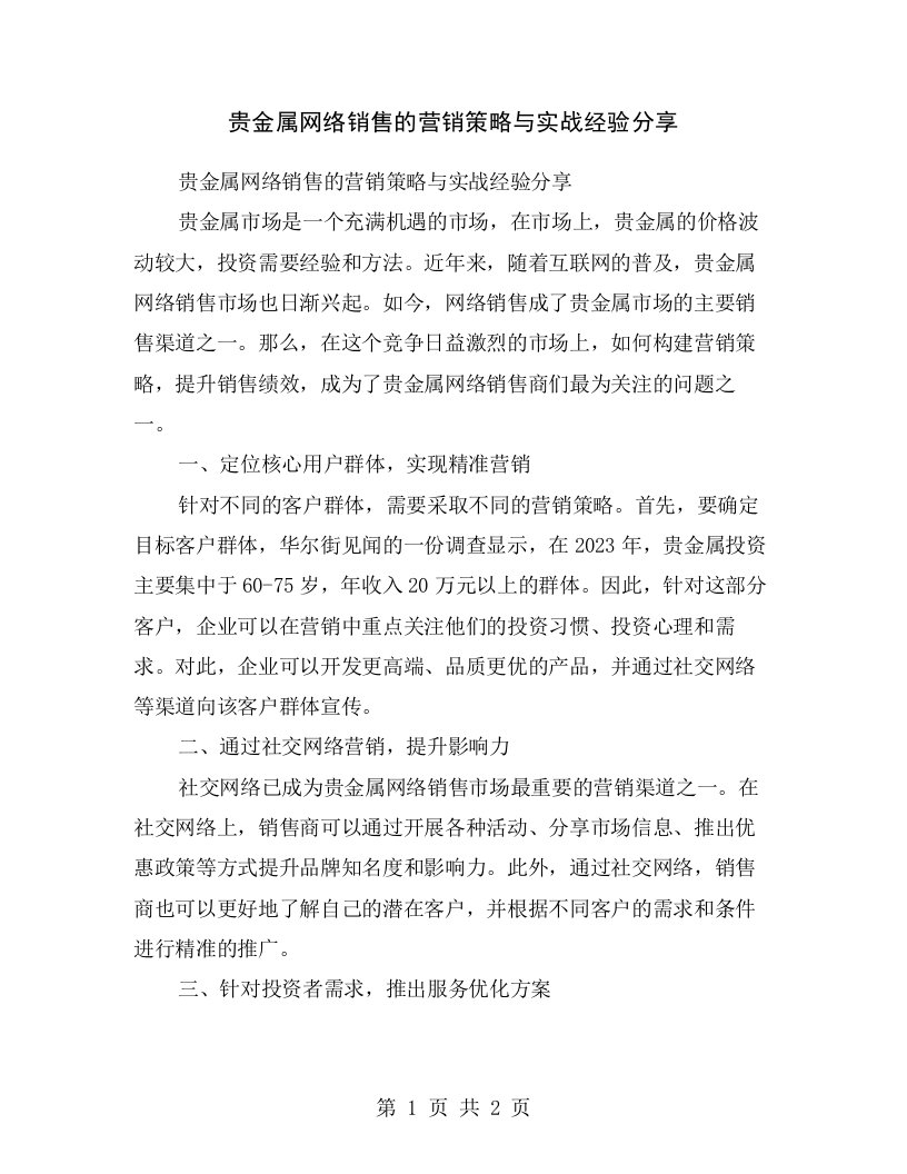 贵金属网络销售的营销策略与实战经验分享