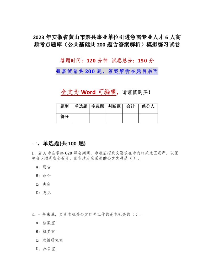 2023年安徽省黄山市黟县事业单位引进急需专业人才6人高频考点题库公共基础共200题含答案解析模拟练习试卷